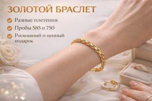 Золотой браслет: что важно знать о выборе, видах, пробах и повседневном ношении